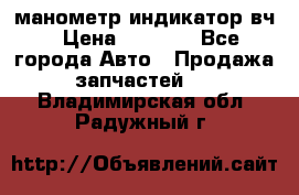 манометр индикатор вч › Цена ­ 1 000 - Все города Авто » Продажа запчастей   . Владимирская обл.,Радужный г.